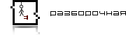Разборочная