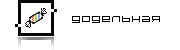 Додельная